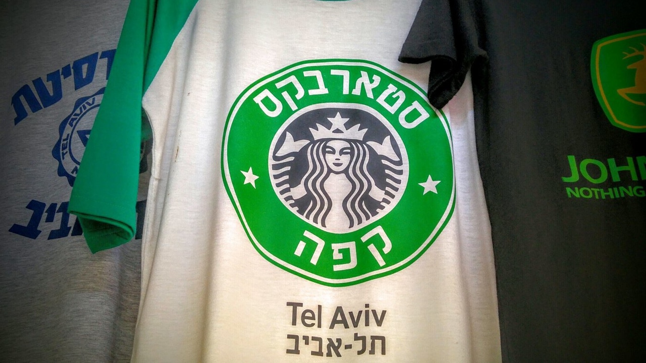 Starbucks israil