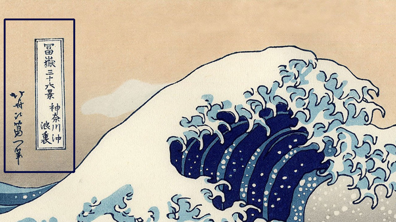 Hokusai Signature